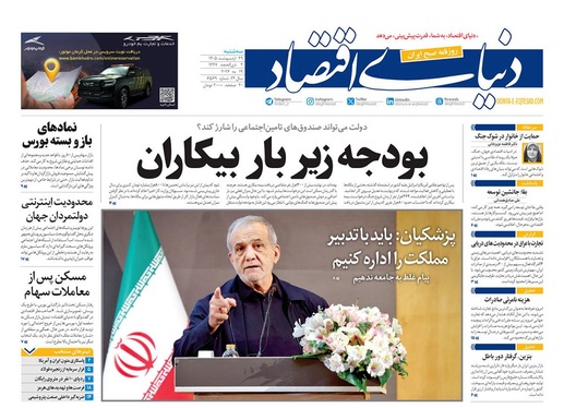 صفحه نخست روزنامه‌های کشور - سه شنبه ۲۹ اردیبهشت ۱۴۰۵