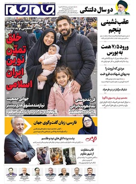 صفحه نخست روزنامه‌های کشور - چهارشنبه ۳۰ اردیبهشت ۱۴۰۵