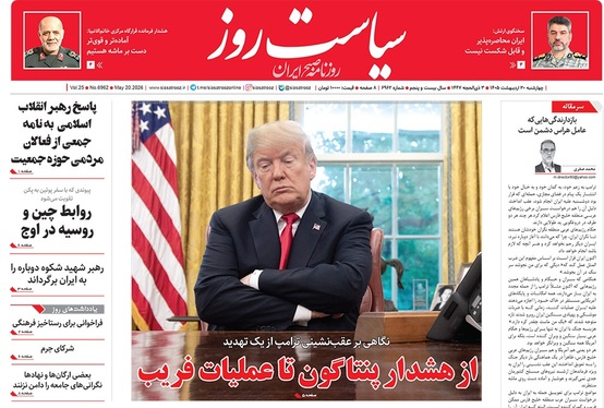 صفحه نخست روزنامه‌های کشور - چهارشنبه ۳۰ اردیبهشت ۱۴۰۵