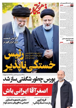 صفحه نخست روزنامه‌های کشور - چهارشنبه ۳۰ اردیبهشت ۱۴۰۵