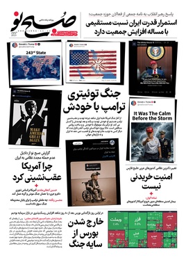 صفحه نخست روزنامه‌های کشور - چهارشنبه ۳۰ اردیبهشت ۱۴۰۵