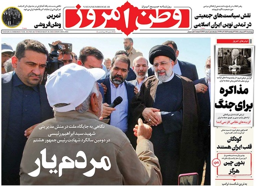 صفحه نخست روزنامه‌های کشور - چهارشنبه ۳۰ اردیبهشت ۱۴۰۵