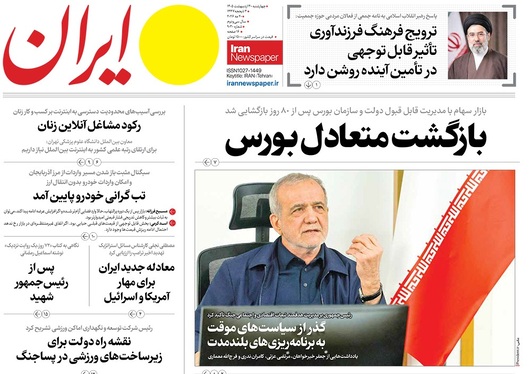 صفحه نخست روزنامه‌های کشور - چهارشنبه ۳۰ اردیبهشت ۱۴۰۵