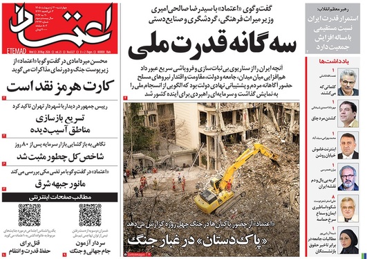 صفحه نخست روزنامه‌های کشور - چهارشنبه ۳۰ اردیبهشت ۱۴۰۵
