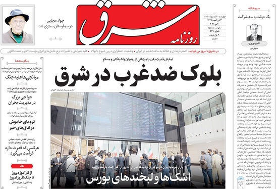 صفحه نخست روزنامه‌های کشور - چهارشنبه ۳۰ اردیبهشت ۱۴۰۵