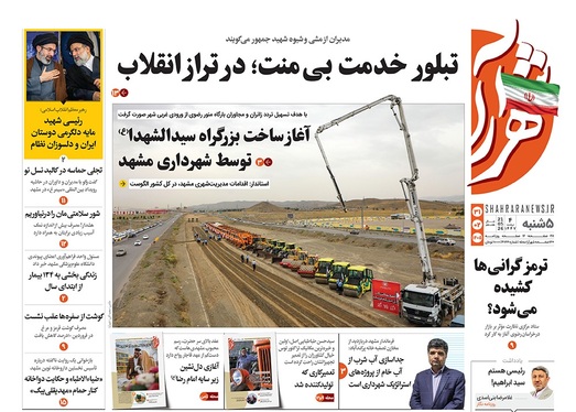 صفحه نخست روزنامه‌های کشور - پنجشنبه ۳۱ اردیبهشت ۱۴۰۵
