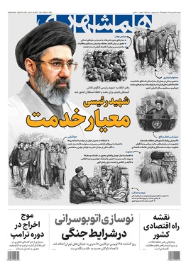 صفحه نخست روزنامه‌های کشور - پنجشنبه ۳۱ اردیبهشت ۱۴۰۵