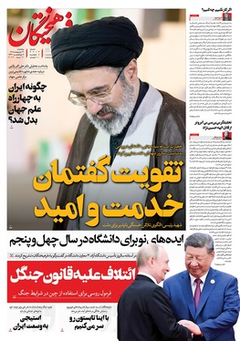 صفحه نخست روزنامه‌های کشور - پنجشنبه ۳۱ اردیبهشت ۱۴۰۵