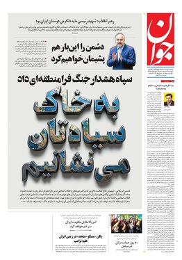 صفحه نخست روزنامه‌های کشور - پنجشنبه ۳۱ اردیبهشت ۱۴۰۵