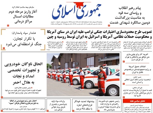 صفحه نخست روزنامه‌های کشور - پنجشنبه ۳۱ اردیبهشت ۱۴۰۵