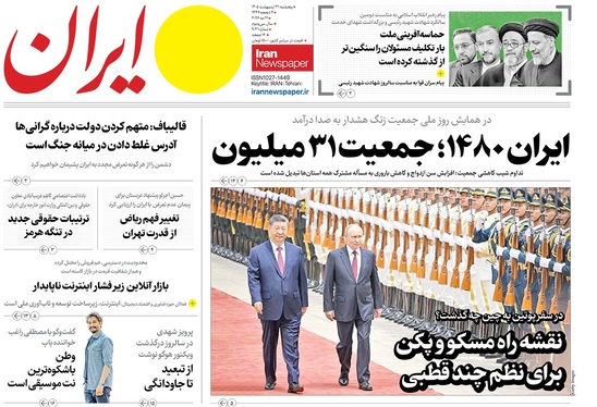 صفحه نخست روزنامه‌های کشور - پنجشنبه ۳۱ اردیبهشت ۱۴۰۵