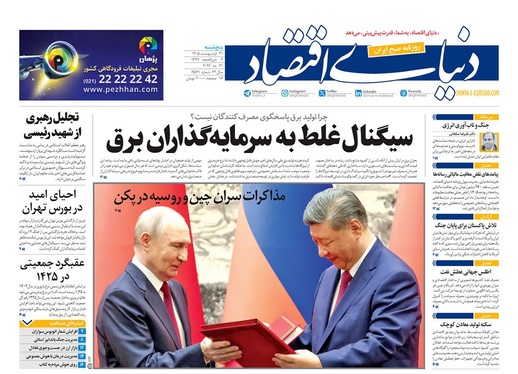 صفحه نخست روزنامه‌های کشور - پنجشنبه ۳۱ اردیبهشت ۱۴۰۵