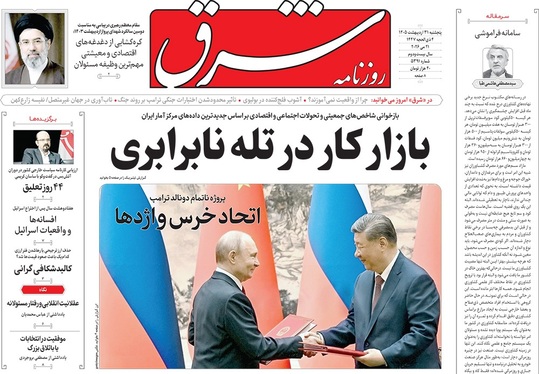 صفحه نخست روزنامه‌های کشور - پنجشنبه ۳۱ اردیبهشت ۱۴۰۵
