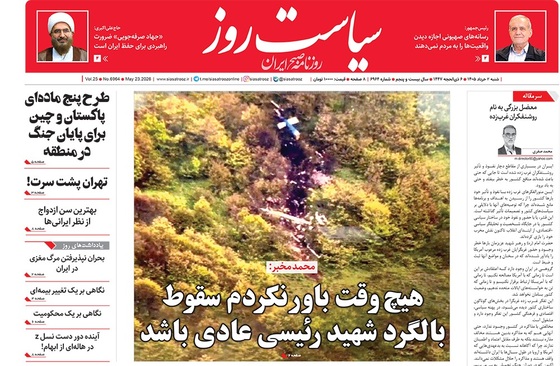 صفحه نخست روزنامه‌های کشور - شنبه ۲ خرداد ۱۴۰۵