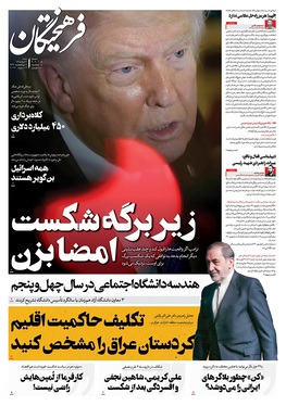 صفحه نخست روزنامه‌های کشور - شنبه ۲ خرداد ۱۴۰۵