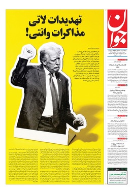 صفحه نخست روزنامه‌های کشور - شنبه ۲ خرداد ۱۴۰۵