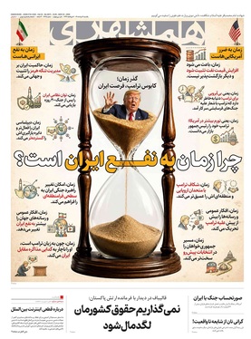 صفحه نخست روزنامه‌های کشور - یکشنبه ۳ خرداد ۱۴۰۵