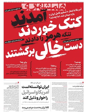 صفحه نخست روزنامه‌های کشور - دوشنبه ۴ خرداد ۱۴۰۵