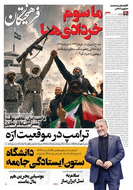 صفحه نخست روزنامه‌های کشور - دوشنبه ۴ خرداد ۱۴۰۵