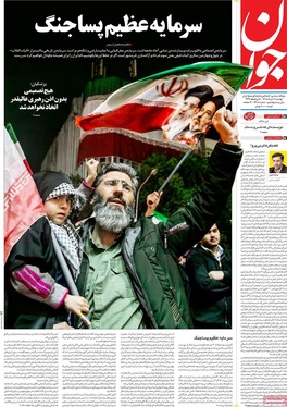 صفحه نخست روزنامه‌های کشور - دوشنبه ۴ خرداد ۱۴۰۵