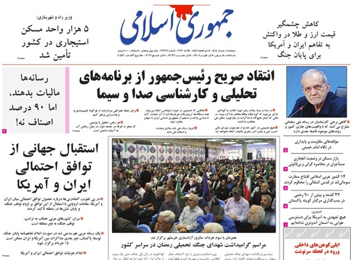 صفحه نخست روزنامه‌های کشور - دوشنبه ۴ خرداد ۱۴۰۵