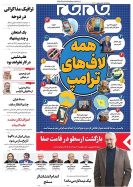 صفحه نخست روزنامه‌های کشور - سه‌شنبه ۵ خرداد ۱۴۰۵