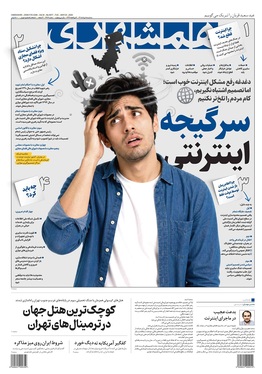 صفحه نخست روزنامه‌های کشور - سه‌شنبه ۵ خرداد ۱۴۰۵