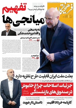 صفحه نخست روزنامه‌های کشور - سه‌شنبه ۵ خرداد ۱۴۰۵