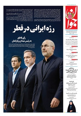 صفحه نخست روزنامه‌های کشور - سه‌شنبه ۵ خرداد ۱۴۰۵