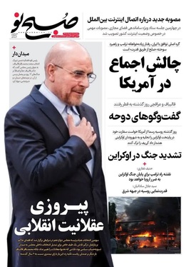 صفحه نخست روزنامه‌های کشور - سه‌شنبه ۵ خرداد ۱۴۰۵