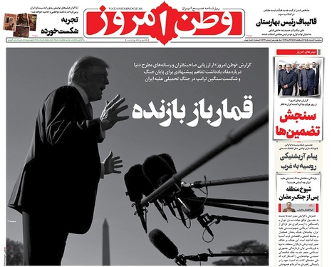 صفحه نخست روزنامه‌های کشور - سه‌شنبه ۵ خرداد ۱۴۰۵