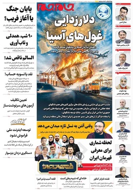 صفحه نخست روزنامه‌های کشور - یکشنبه ۱۰ خرداد ۱۴۰۵