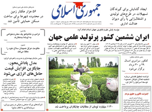 صفحه نخست روزنامه‌های کشور - یکشنبه ۱۰ خرداد ۱۴۰۵