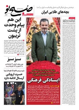 صفحه نخست روزنامه‌های کشور - یکشنبه ۱۰ خرداد ۱۴۰۵