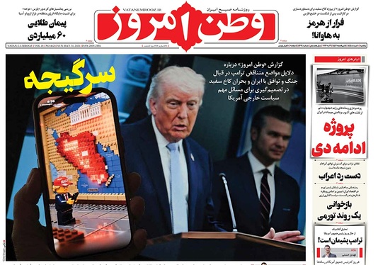 صفحه نخست روزنامه‌های کشور - یکشنبه ۱۰ خرداد ۱۴۰۵