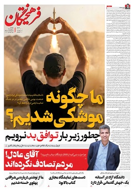 صفحه نخست روزنامه‌های کشور - دوشنبه ۱۱ خرداد ۱۴۰۵