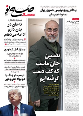 صفحه نخست روزنامه‌های کشور - دوشنبه ۱۱ خرداد ۱۴۰۵