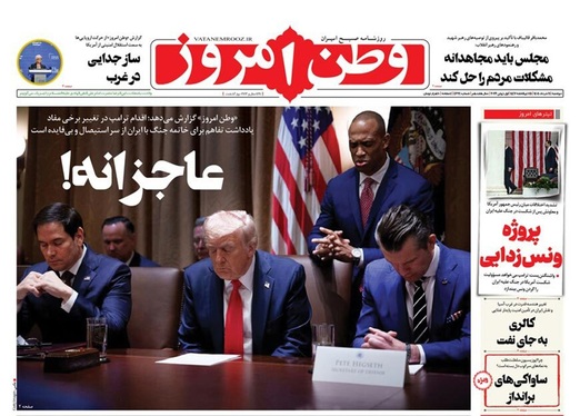 صفحه نخست روزنامه‌های کشور - دوشنبه ۱۱ خرداد ۱۴۰۵