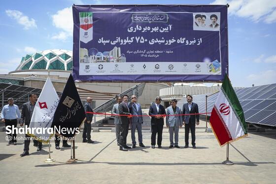 گزارش تصویری | بهره‌برداری از دو نیروگاه خورشیدی ۷ مگاواتی در مشهد
