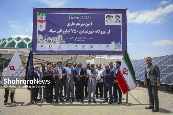 گزارش تصویری | بهره‌برداری از دو نیروگاه خورشیدی ۷ مگاواتی در مشهد
