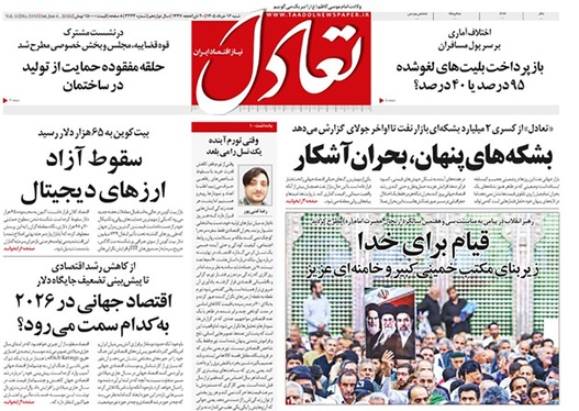 صفحه نخست روزنامه‌های کشور - شنبه ۱۶ خرداد ۱۴۰۵