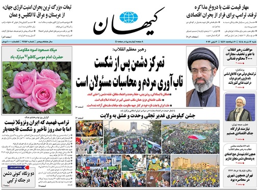 صفحه نخست روزنامه‌های کشور - شنبه ۱۶ خرداد ۱۴۰۵