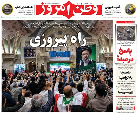 صفحه نخست روزنامه‌های کشور - شنبه ۱۶ خرداد ۱۴۰۵