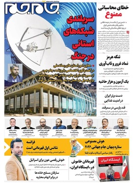 صفحه نخست روزنامه‌های کشور - یکشنبه ۱۷ خرداد ۱۴۰۵