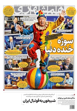 صفحه نخست روزنامه‌های کشور - یکشنبه ۱۷ خرداد ۱۴۰۵