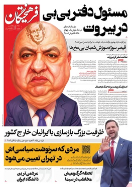 صفحه نخست روزنامه‌های کشور - یکشنبه ۱۷ خرداد ۱۴۰۵
