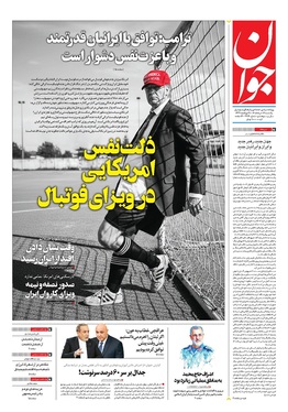 صفحه نخست روزنامه‌های کشور - یکشنبه ۱۷ خرداد ۱۴۰۵