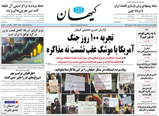 صفحه نخست روزنامه‌های کشور - یکشنبه ۱۷ خرداد ۱۴۰۵