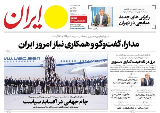 صفحه نخست روزنامه‌های کشور - یکشنبه ۱۷ خرداد ۱۴۰۵