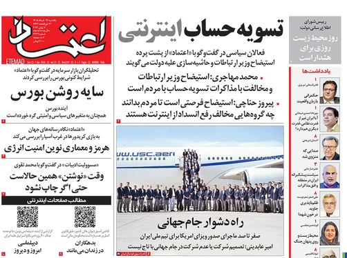 صفحه نخست روزنامه‌های کشور - یکشنبه ۱۷ خرداد ۱۴۰۵